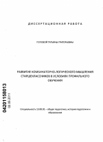 Диссертация по педагогике на тему «Развитие комбинаторно-логического мышления старшеклассников в условиях профильного обучения», специальность ВАК РФ 13.00.01 - Общая педагогика, история педагогики и образования