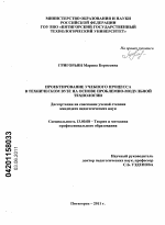 Диссертация по педагогике на тему «Проектирование учебного процесса в техническом вузе на основе проблемно-модульной технологии», специальность ВАК РФ 13.00.08 - Теория и методика профессионального образования