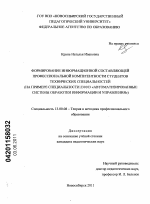 Диссертация по педагогике на тему «Формирование информационной составляющей профессиональной компетентности студентов технических специальностей», специальность ВАК РФ 13.00.08 - Теория и методика профессионального образования