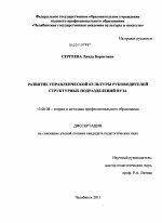 Диссертация по педагогике на тему «Развитие управленческой культуры руководителей структурных подразделений вуза», специальность ВАК РФ 13.00.08 - Теория и методика профессионального образования