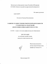 Диссертация по педагогике на тему «Развитие художественно-творческой деятельности студентов вуза средствами декоративно-прикладного искусства», специальность ВАК РФ 13.00.08 - Теория и методика профессионального образования