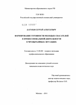 Диссертация по педагогике на тему «Формирование готовности молодых спасателей к профессиональной деятельности в чрезвычайных ситуациях», специальность ВАК РФ 13.00.08 - Теория и методика профессионального образования