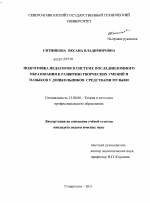 Диссертация по педагогике на тему «Подготовка педагогов в системе последипломного образования к развитию творческих умений и навыков у дошкольников средствами музыки», специальность ВАК РФ 13.00.08 - Теория и методика профессионального образования