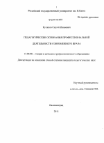 Диссертация по педагогике на тему «Педагогические основания профессиональной деятельности современного врача», специальность ВАК РФ 13.00.08 - Теория и методика профессионального образования