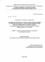 Диссертация по педагогике на тему «Формирование профессиональных компетенций студентов в процессе самостоятельной работы при обучении иностранному языку», специальность ВАК РФ 13.00.02 - Теория и методика обучения и воспитания (по областям и уровням образования)