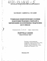 Диссертация по педагогике на тему «Социально-педагогические условия подготовки будущих учителей к организации коллективных творческих дел в школе», специальность ВАК РФ 13.00.01 - Общая педагогика, история педагогики и образования