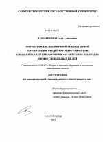 Диссертация по педагогике на тему «Формирование иноязычной рефлексивной компетенции студентов энергетических специальностей при обучении английскому языку для профессиональных целей», специальность ВАК РФ 13.00.02 - Теория и методика обучения и воспитания (по областям и уровням образования)