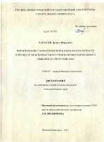 Диссертация по психологии на тему «Формирование самоотношения в юношеском возрасте в процессе межличностного учебно-профессионального общения со сверстниками», специальность ВАК РФ 19.00.07 - Педагогическая психология