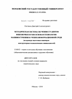 Диссертация по педагогике на тему «Методическая система обучения студентов инженерных вузов основам технологии машиностроения в учебно-информационной среде», специальность ВАК РФ 13.00.02 - Теория и методика обучения и воспитания (по областям и уровням образования)