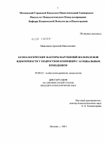 Диссертация по психологии на тему «Психологические факторы нарушений полоролевой идентичности у подростков и юношей с асоциальным поведением», специальность ВАК РФ 19.00.13 - Психология развития, акмеология