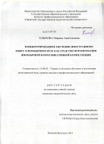 Диссертация по педагогике на тему «Концентрированное обучение иностранному языку в неязыковом вузе как средство формирования иноязычной коммуникативной компетенции», специальность ВАК РФ 13.00.02 - Теория и методика обучения и воспитания (по областям и уровням образования)