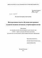 Диссертация по педагогике на тему «Интегративная модель обучения иностранных студентов-медиков метаязыку оториноларингологии», специальность ВАК РФ 13.00.02 - Теория и методика обучения и воспитания (по областям и уровням образования)