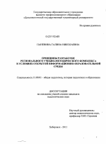 Диссертация по педагогике на тему «Принципы разработки регионального учебно-методического комплекса в условиях открытой информационно-образовательной среды», специальность ВАК РФ 13.00.01 - Общая педагогика, история педагогики и образования