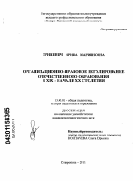 Диссертация по педагогике на тему «Организационно-правовое регулирование отечественного образования в XIX - начале XX столетия», специальность ВАК РФ 13.00.01 - Общая педагогика, история педагогики и образования