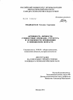 Диссертация по психологии на тему «Активность личности: сущностные признаки, структура и особенности проявления в юношеском возрасте», специальность ВАК РФ 19.00.01 - Общая психология, психология личности, история психологии