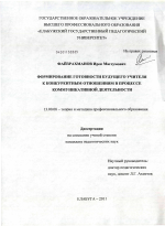 Диссертация по педагогике на тему «Формирование готовности будущего учителя к конкурентным отношениям в процессе коммуникативной деятельности», специальность ВАК РФ 13.00.08 - Теория и методика профессионального образования