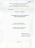 Диссертация по психологии на тему «Агрессивность в структуре личности: интегративный подход», специальность ВАК РФ 19.00.01 - Общая психология, психология личности, история психологии