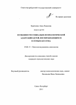 Диссертация по психологии на тему «Особенности социально-психологической адаптации детей, воспитывающихся в семьях без отца», специальность ВАК РФ 19.00.13 - Психология развития, акмеология