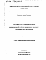 Диссертация по педагогике на тему «Теоретические основы урбоэкологии как вариативной учебной дисциплины школьного географического образования», специальность ВАК РФ 13.00.02 - Теория и методика обучения и воспитания (по областям и уровням образования)