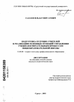 Диссертация по педагогике на тему «Подготовка будущих учителей к реализации основных функций управления учебно-воспитательным процессом общеобразовательной школы», специальность ВАК РФ 13.00.08 - Теория и методика профессионального образования