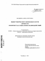 Диссертация по психологии на тему «Выбор творческого жизненного пути личности в контекстах социальных взаимодействий», специальность ВАК РФ 19.00.01 - Общая психология, психология личности, история психологии