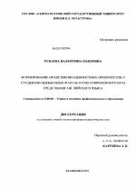 Диссертация по педагогике на тему «Формирование нравственно-ценностных приоритетов у студентов неязыковых факультетов современного вуза средствами английского языка», специальность ВАК РФ 13.00.08 - Теория и методика профессионального образования