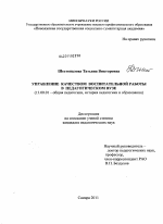 Диссертация по педагогике на тему «Управление качеством воспитательной работы в педагогическом вузе», специальность ВАК РФ 13.00.01 - Общая педагогика, история педагогики и образования