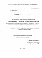 Диссертация по педагогике на тему «Развитие художественно-творческих способностей студентов средствами орнамента», специальность ВАК РФ 13.00.02 - Теория и методика обучения и воспитания (по областям и уровням образования)