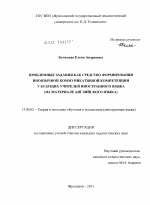 Диссертация по педагогике на тему «Проблемные задания как средство формирования иноязычной коммуникативной компетенции у будущих учителей иностранного языка», специальность ВАК РФ 13.00.02 - Теория и методика обучения и воспитания (по областям и уровням образования)