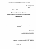 Диссертация по психологии на тему «Становление личностной рефлексии будущих специалистов», специальность ВАК РФ 19.00.01 - Общая психология, психология личности, история психологии