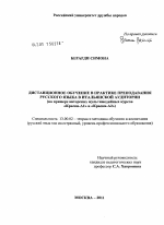 Диссертация по педагогике на тему «Дистанционное обучение в практике преподавания русского языка в итальянской аудитории», специальность ВАК РФ 13.00.02 - Теория и методика обучения и воспитания (по областям и уровням образования)