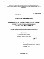 Диссертация по педагогике на тему «Формирование корпоративной культуры средствами языка у будущих специалистов сервиса», специальность ВАК РФ 13.00.08 - Теория и методика профессионального образования