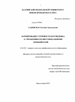 Диссертация по педагогике на тему «Формирование готовности переводчика к управлению профессиональными конфликтами», специальность ВАК РФ 13.00.08 - Теория и методика профессионального образования