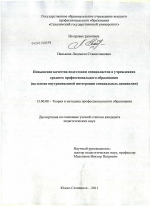 Диссертация по педагогике на тему «Повышение качества подготовки специалистов в учреждениях среднего профессионального образования», специальность ВАК РФ 13.00.08 - Теория и методика профессионального образования