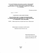 Диссертация по педагогике на тему «Педагогические условия формирования студенческого коллектива на этапе перехода к уровневому образованию», специальность ВАК РФ 13.00.01 - Общая педагогика, история педагогики и образования