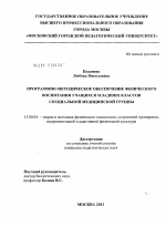 Диссертация по педагогике на тему «Программно-методическое обеспечение физического воспитания учащихся младших классов специальной медицинской группы», специальность ВАК РФ 13.00.04 - Теория и методика физического воспитания, спортивной тренировки, оздоровительной и адаптивной физической культуры