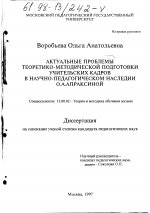 Диссертация по педагогике на тему «Актуальные проблемы теоретико-методической подготовки учительских кадров в научно-педагогическом наследии О. А. Апраксиной», специальность ВАК РФ 13.00.02 - Теория и методика обучения и воспитания (по областям и уровням образования)