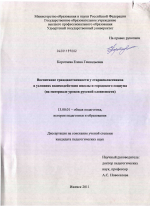 Диссертация по педагогике на тему «Воспитание гражданственности у старшеклассников в условиях взаимодействия школы и городского социума», специальность ВАК РФ 13.00.01 - Общая педагогика, история педагогики и образования