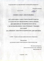 Диссертация по педагогике на тему «Организация самостоятельной работы студентов по общепрофессиональным дисциплинам технического вуза с использованием электронных учебных пособий», специальность ВАК РФ 13.00.08 - Теория и методика профессионального образования