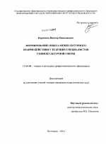 Диссертация по педагогике на тему «Формирование опыта межкультурного взаимодействия у будущих специалистов социокультурной сферы», специальность ВАК РФ 13.00.08 - Теория и методика профессионального образования