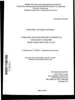 Диссертация по психологии на тему «Социально-психологические особенности морального сознания представителей этноса саха», специальность ВАК РФ 19.00.05 - Социальная психология