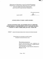 Диссертация по психологии на тему «Психологические детерминанты развития позитивных отношений дагестанских подростков со сверстниками других этносов», специальность ВАК РФ 19.00.07 - Педагогическая психология