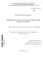 Диссертация по педагогике на тему «Иноязычная культура как фактор социализации личности студента», специальность ВАК РФ 13.00.01 - Общая педагогика, история педагогики и образования