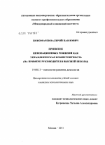 Диссертация по психологии на тему «Принятие инновационных решений как управленческая компетентность», специальность ВАК РФ 19.00.13 - Психология развития, акмеология