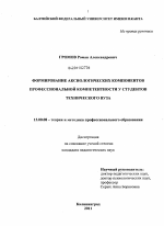 Диссертация по педагогике на тему «Формирование аксиологических компонентов профессиональной компетентности у студентов технического вуза», специальность ВАК РФ 13.00.08 - Теория и методика профессионального образования