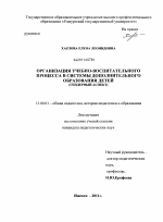 Диссертация по педагогике на тему «Организация учебно-воспитательного процесса в системе дополнительного образования детей», специальность ВАК РФ 13.00.01 - Общая педагогика, история педагогики и образования