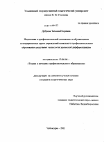 Диссертация по педагогике на тему «Подготовка к профессиональной деятельности обучающихся интегрированных групп учреждений начального профессионального образования средствами технологии уровневой дифференциации», специальность ВАК РФ 13.00.08 - Теория и методика профессионального образования