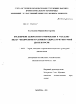 Диссертация по педагогике на тему «Воспитание ценностного отношения к русскому языку у подростков в условиях социально-культурной деятельности», специальность ВАК РФ 13.00.05 - Теория, методика и организация социально-культурной деятельности