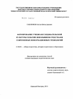 Диссертация по педагогике на тему «Формирование учебно-исследовательской культуры сельских школьников средствами современных информационных технологий», специальность ВАК РФ 13.00.01 - Общая педагогика, история педагогики и образования