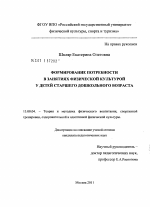 Диссертация по педагогике на тему «Формирование потребности в занятиях физической культурой у детей старшего дошкольного возраста», специальность ВАК РФ 13.00.04 - Теория и методика физического воспитания, спортивной тренировки, оздоровительной и адаптивной физической культуры